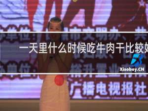 一天里什么时候吃牛肉干比较好