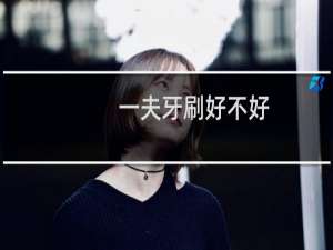 一夫牙刷好不好