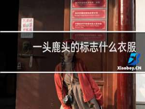 一头鹿头的标志什么衣服