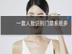 一套人脸识别门禁系统多少钱