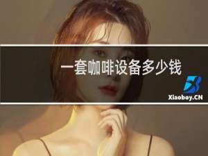 一套咖啡设备多少钱