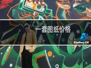 一套图纸价格