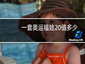 一套奥运福娃 值多少