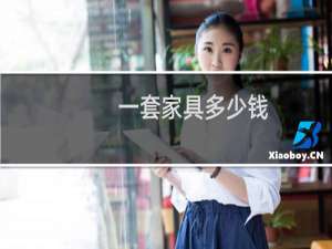 一套家具多少钱