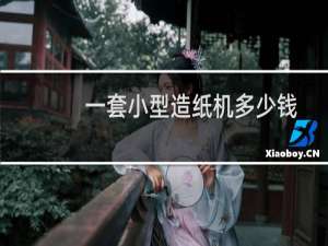 一套小型造纸机多少钱