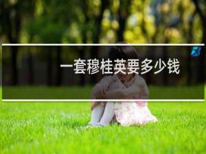 一套穆桂英要多少钱