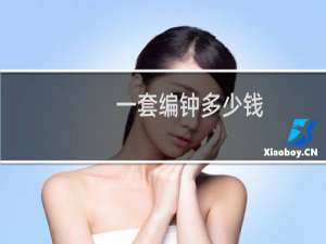 一套编钟多少钱