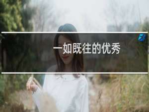 一如既往的优秀（一如既往英文）