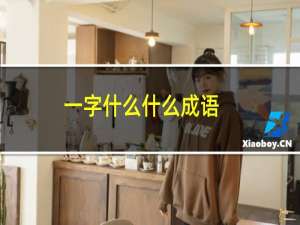一字什么什么成语