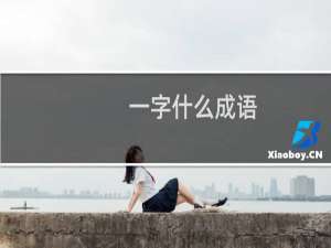 一字什么成语