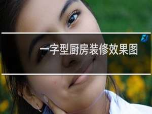 一字型厨房装修效果图