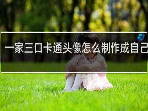 一家三口卡通头像怎么制作成自己相片