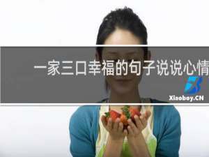 一家三口幸福的句子说说心情