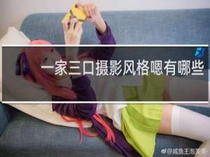 一家三口摄影风格嗯有哪些
