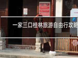 一家三口桂林旅游自由行攻略