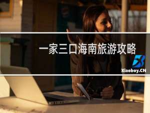 一家三口海南旅游攻略