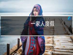 一家人度假