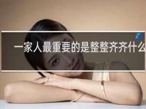 一家人最重要的是整整齐齐什么梗
