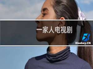 一家人电视剧（一家人）