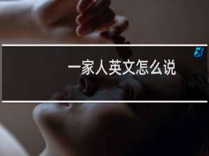 一家人英文怎么说