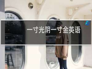 一寸光阴一寸金英语