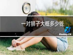一对狮子大概多少钱
