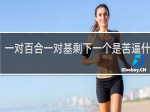 一对百合一对基剩下一个是苦逼什么梗？一对百合一对基剩下一个是苦逼是什么意思什么梗