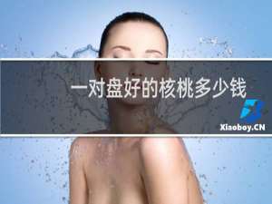 一对盘好的核桃多少钱