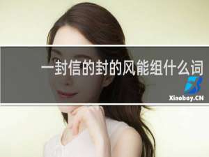 一封信的封的风能组什么词