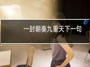 一封朝奏九重天下一句