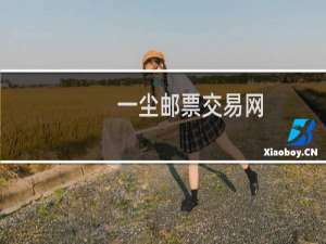 一尘邮票交易网