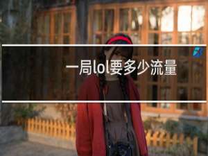 一局lol要多少流量
