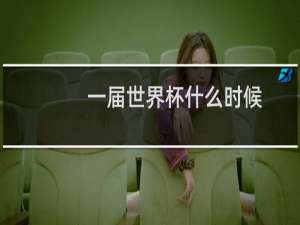 一届世界杯什么时候