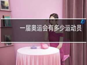 一届奥运会有多少运动员
