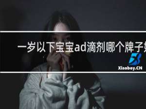 一岁以下宝宝ad滴剂哪个牌子好