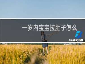 一岁内宝宝拉肚子怎么办（一岁宝宝拉肚子怎么办）