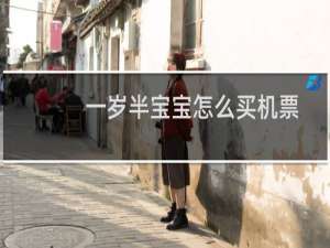 一岁半宝宝怎么买机票