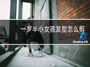 一岁半小女孩发型怎么剪