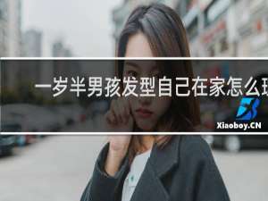 一岁半男孩发型自己在家怎么理