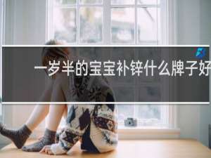 一岁半的宝宝补锌什么牌子好