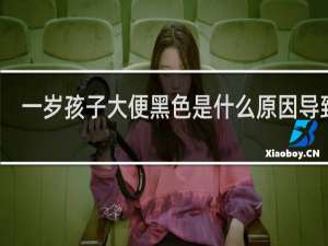 一岁孩子大便黑色是什么原因导致的