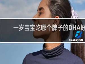 一岁宝宝吃哪个牌子的DHA好