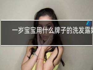一岁宝宝用什么牌子的洗发露好