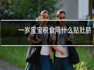 一岁宝宝积食用什么贴肚脐