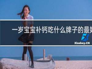 一岁宝宝补钙吃什么牌子的最好