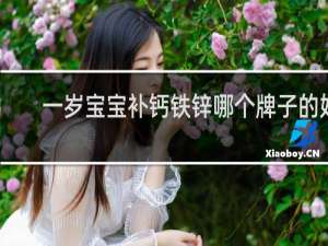 一岁宝宝补钙铁锌哪个牌子的好