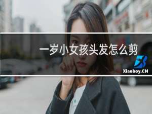 一岁小女孩头发怎么剪