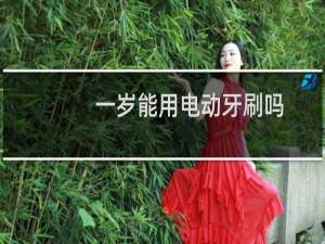 一岁能用电动牙刷吗