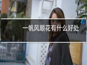 一帆风顺花有什么好处