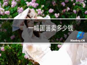 一幅国画卖多少钱